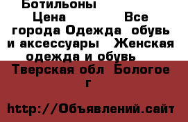 Ботильоны Nando Muzi › Цена ­ 20 000 - Все города Одежда, обувь и аксессуары » Женская одежда и обувь   . Тверская обл.,Бологое г.